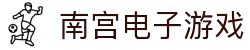 南宫(中国)电子游戏官网